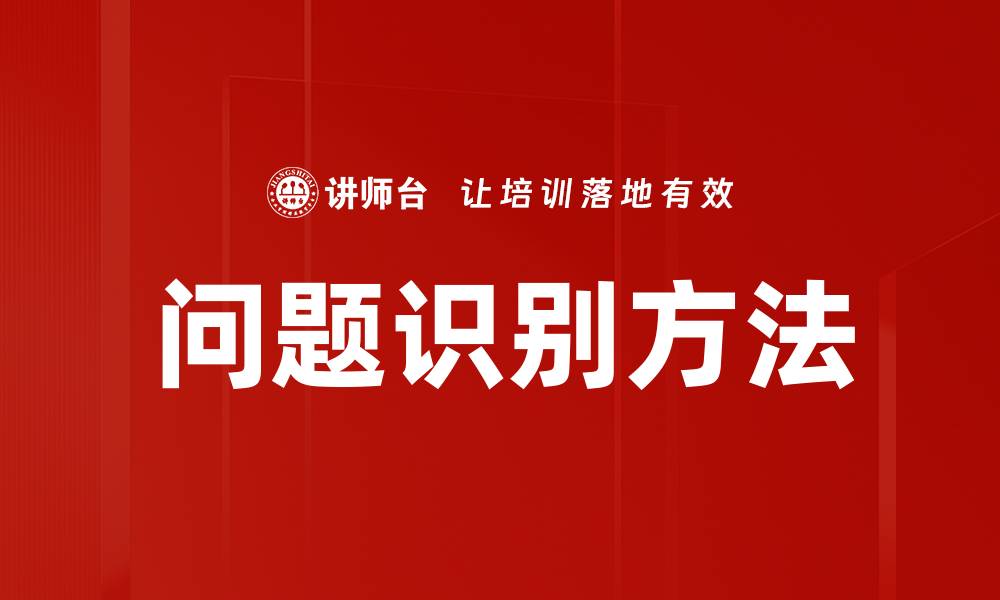 问题识别方法
