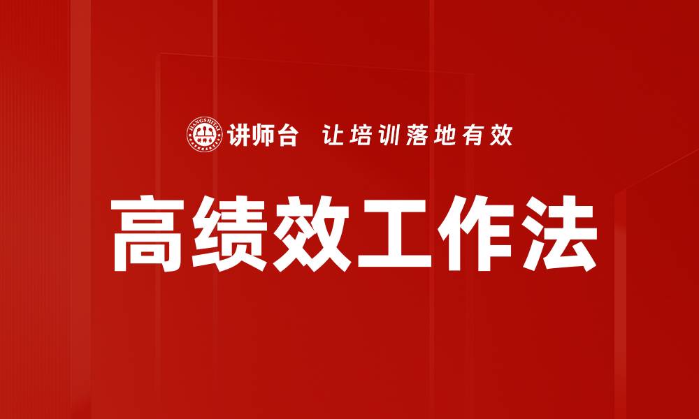 文章高绩效工作法助你提升团队效率与业绩的缩略图
