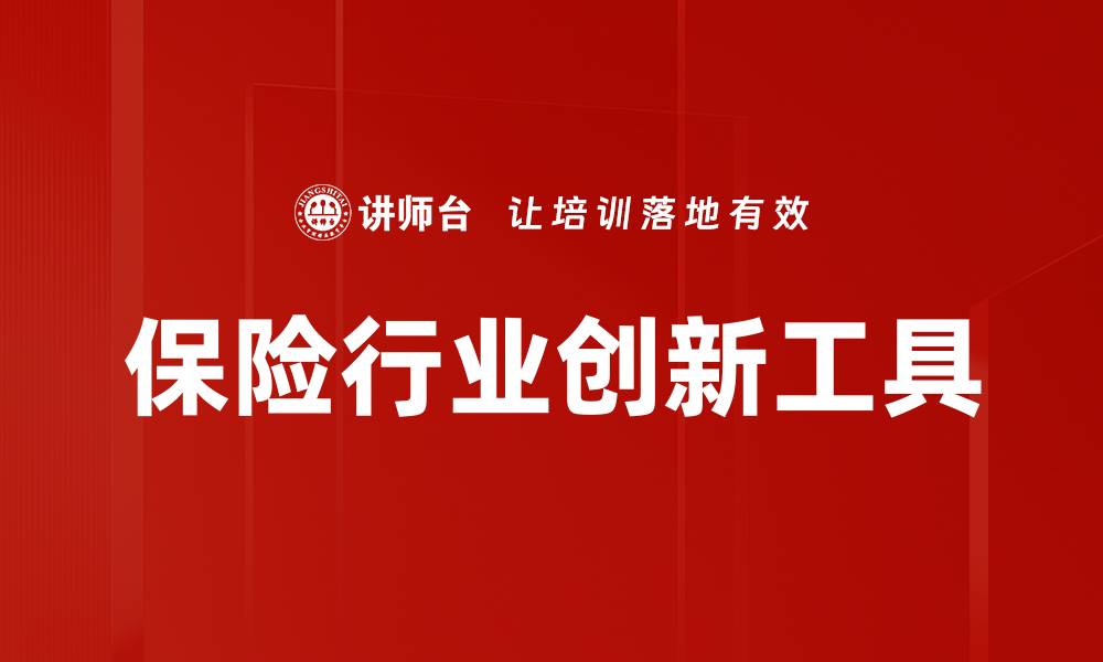 保险行业创新工具