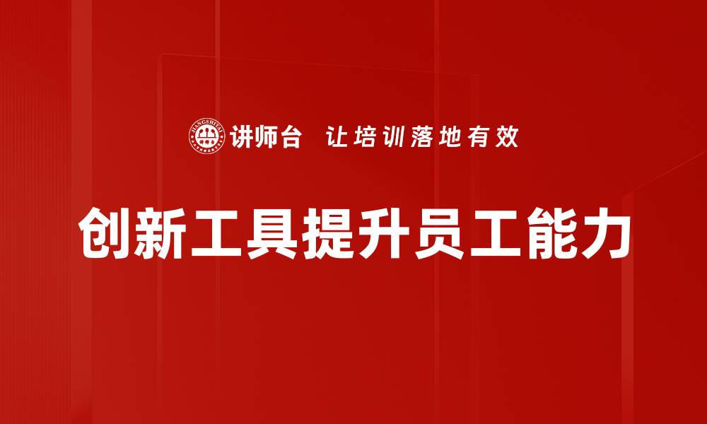 创新工具提升员工能力