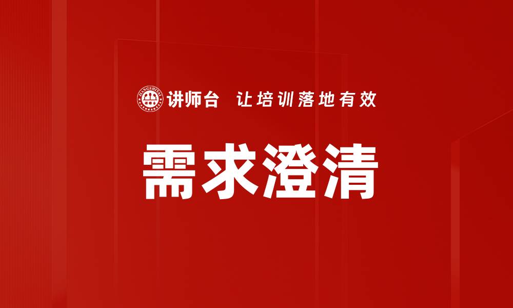 文章有效需求澄清提升项目成功率的秘诀的缩略图