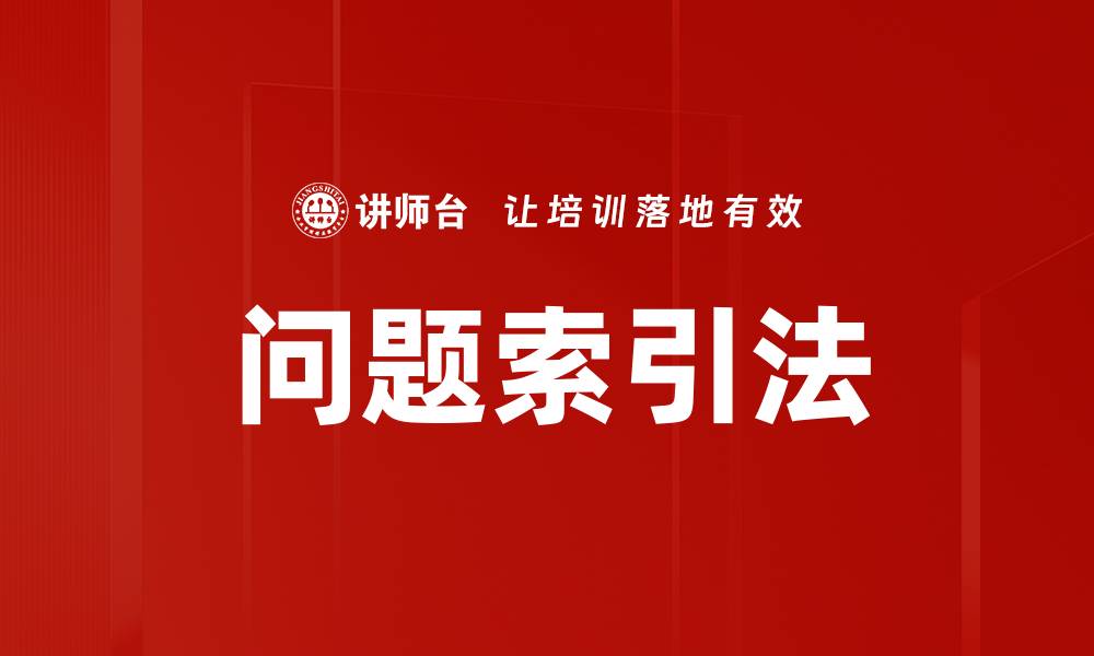文章掌握问题索引法，提升信息检索效率的秘诀的缩略图