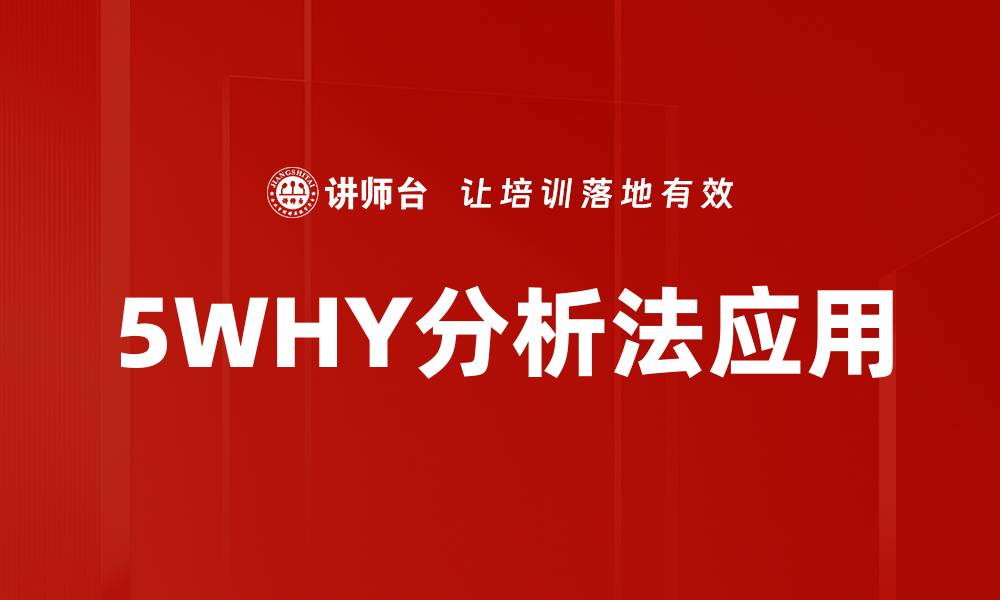 5WHY分析法应用