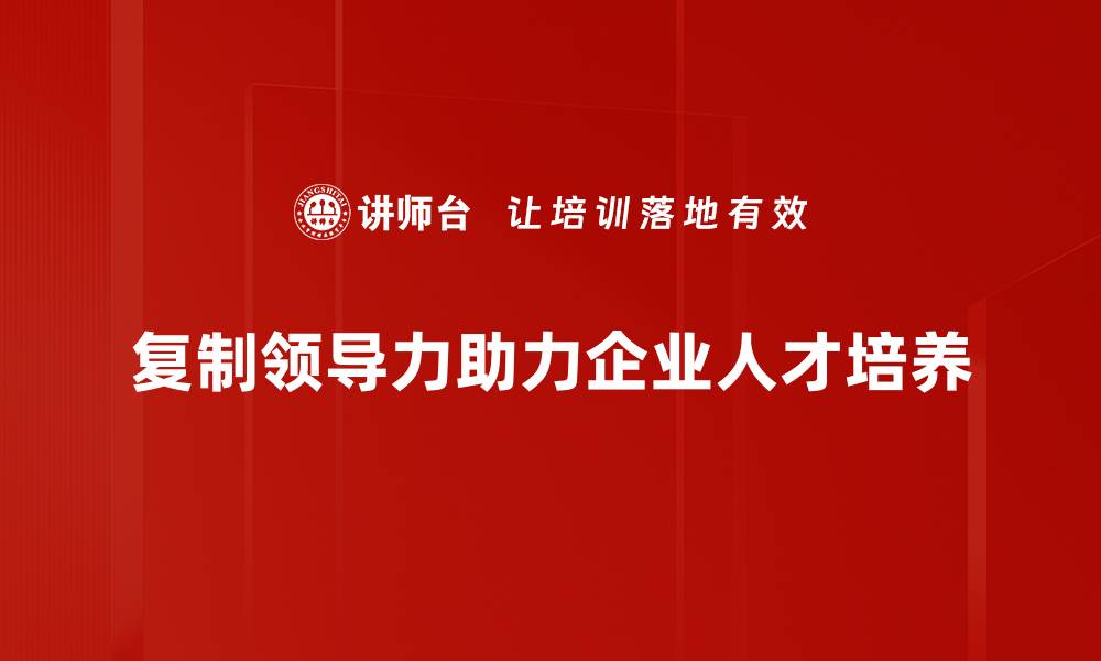 文章复制领导力：轻松提升团队效能的秘诀揭秘的缩略图