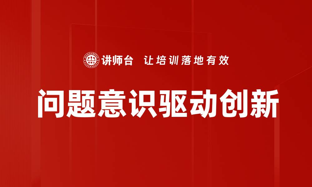 文章提升问题意识，助力个人成长与职业发展的缩略图