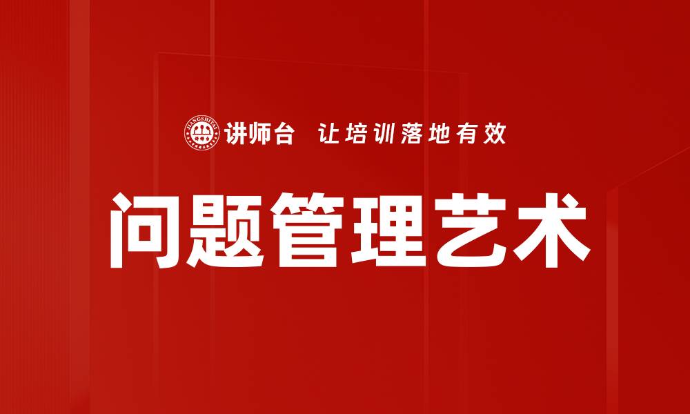 文章有效问题管理提升企业运作效率的方法解析的缩略图