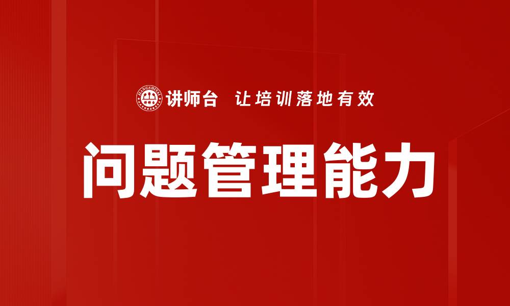 文章有效的问题管理提升企业运营效率的方法分享的缩略图