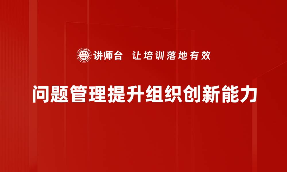 文章优化企业效率的关键：深入探讨问题管理策略的缩略图