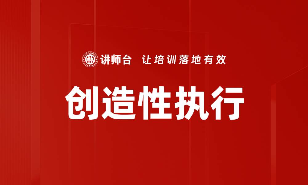 文章提升创造性执行力，实现突破性成果的秘诀的缩略图