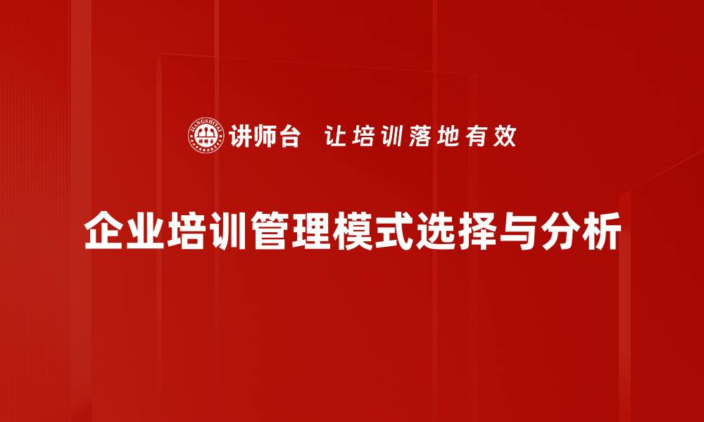 文章深入解析管理模式分析的关键要素与实践方法的缩略图