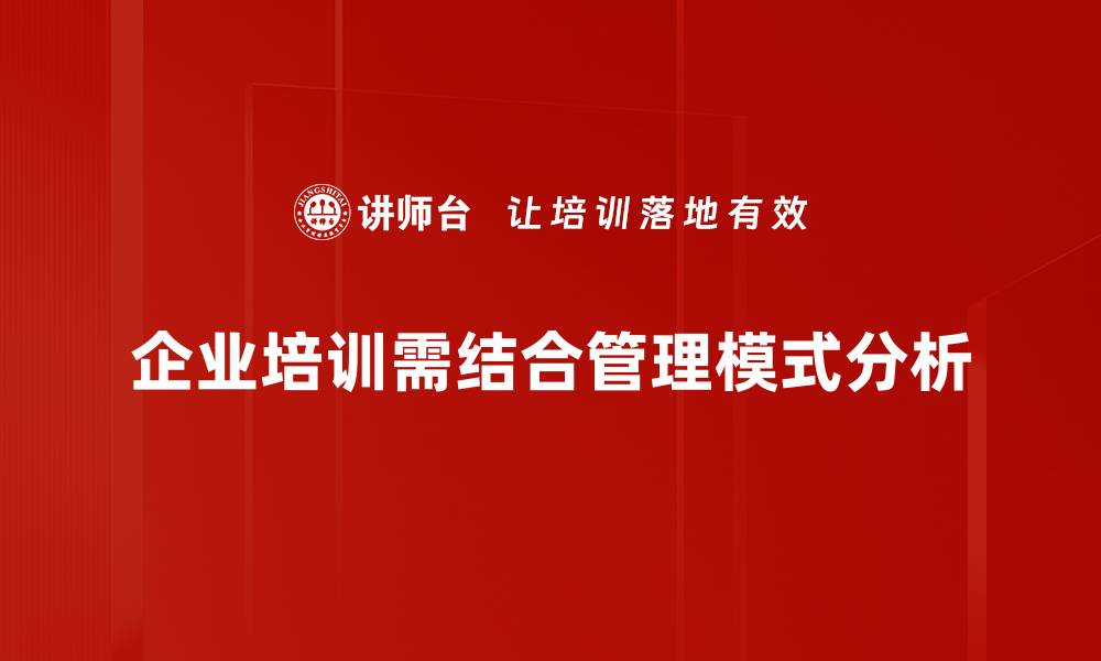 文章深入解析管理模式分析助力企业高效运营的缩略图