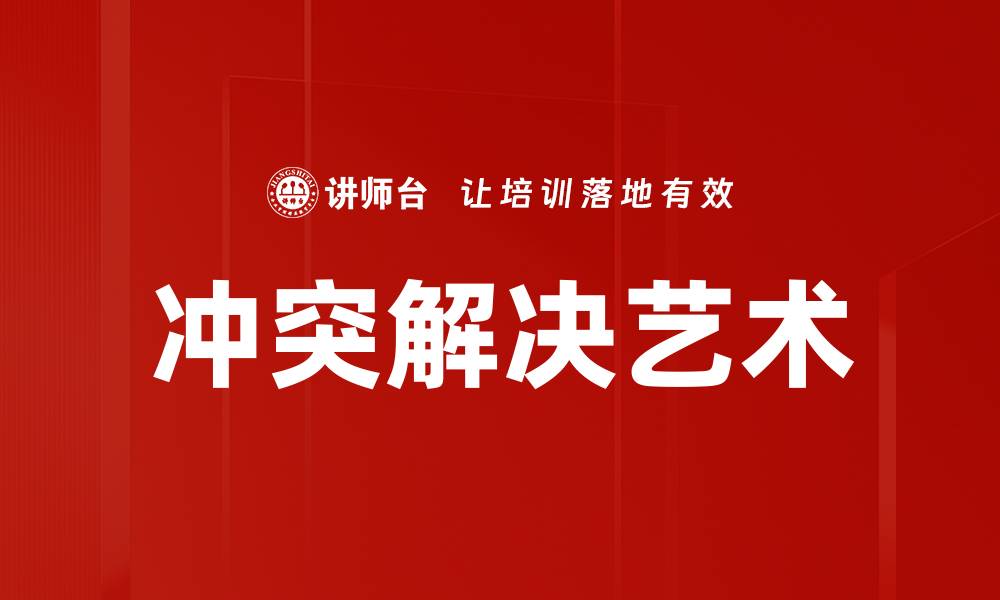 冲突解决艺术