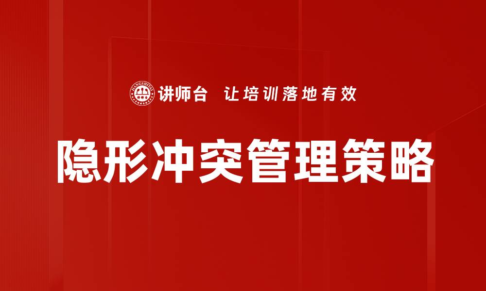 隐形冲突管理策略