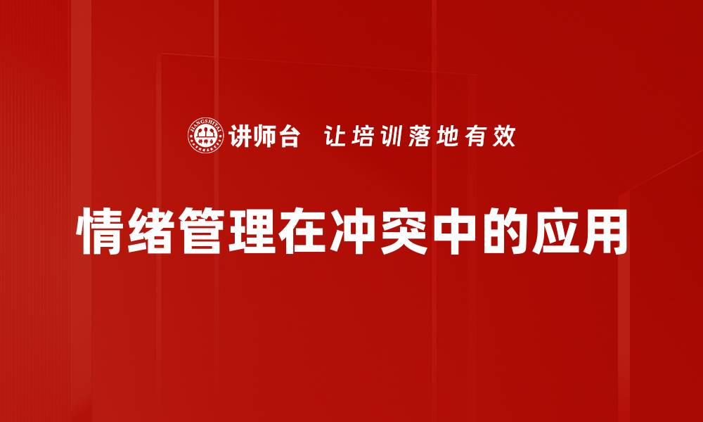 情绪管理在冲突中的应用