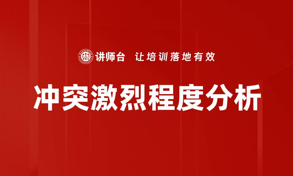 冲突激烈程度分析