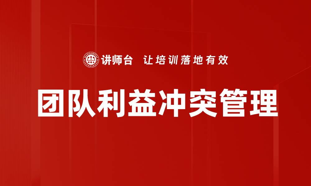 文章团队利益冲突的解决策略与最佳实践分享的缩略图