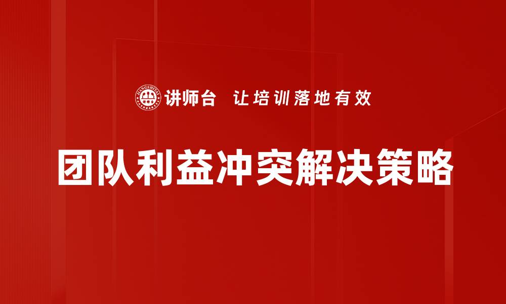 文章团队利益冲突如何影响合作与绩效提升的缩略图