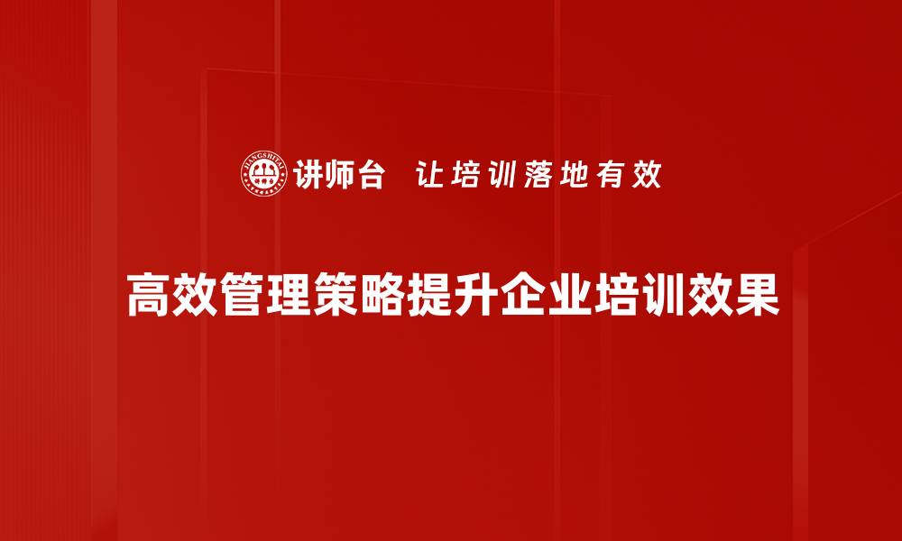 文章提升团队绩效的高效管理策略分享的缩略图