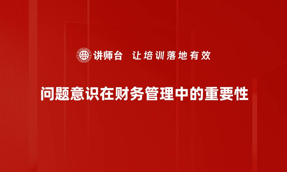 文章培养问题意识，提升思维能力的有效方法的缩略图