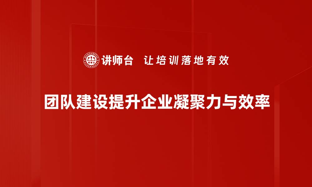 文章提升团队协作效率的实用建设技巧揭秘的缩略图