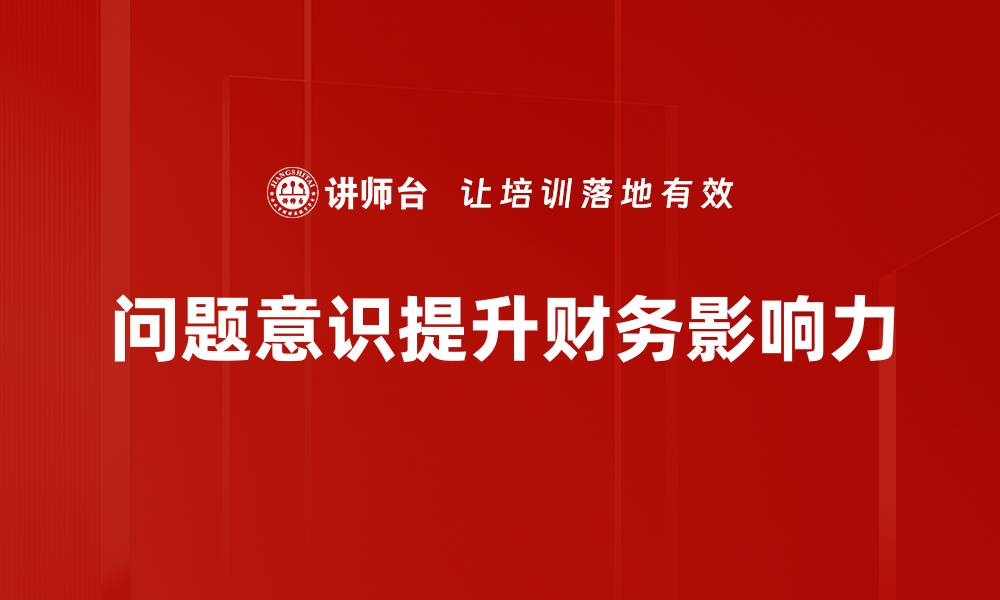 问题意识提升财务影响力