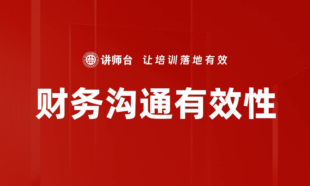 文章提升财务沟通方法的有效性与技巧分享的缩略图