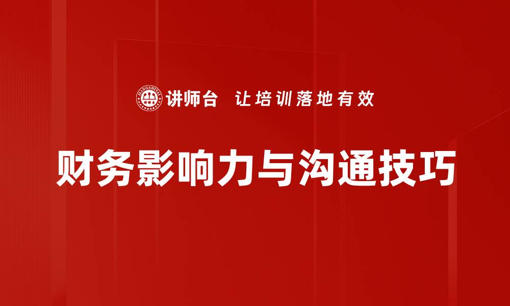 财务影响力与沟通技巧