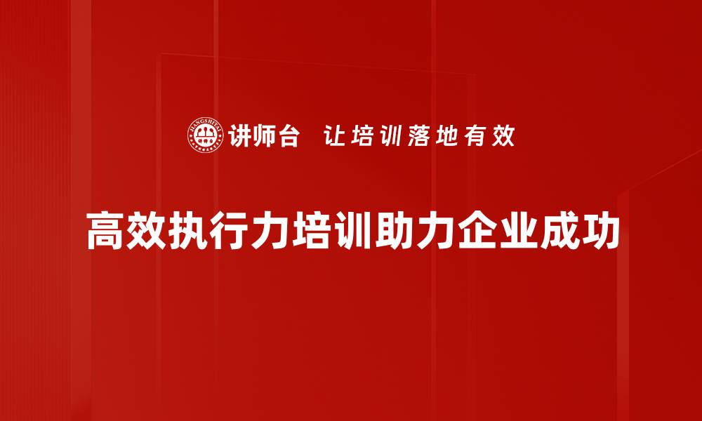 文章提升高效执行力的五个实用技巧，助你职场更成功的缩略图