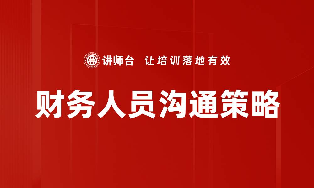 财务人员沟通策略
