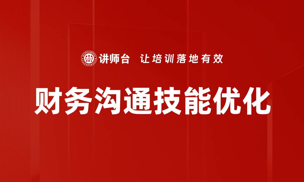 文章优化沟通场景提升效率与体验的最佳策略的缩略图