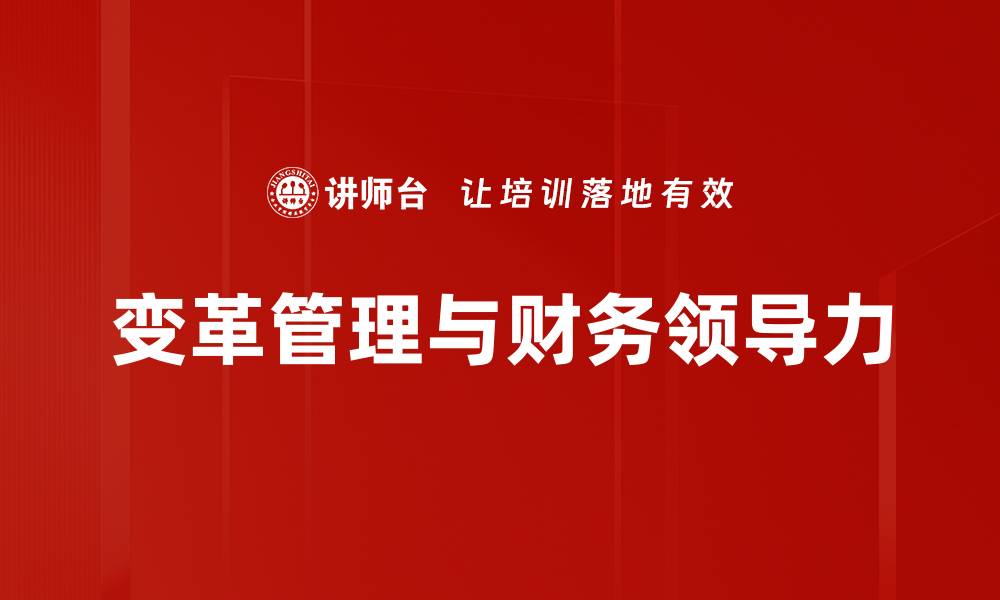 变革管理与财务领导力