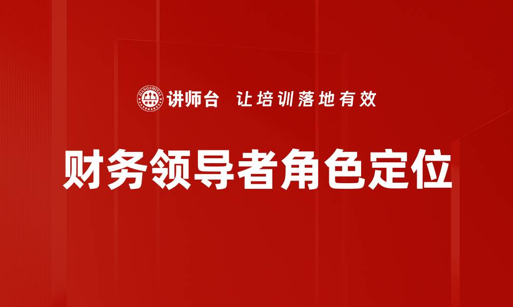 文章优化财务角色定位提升企业管理效率的缩略图