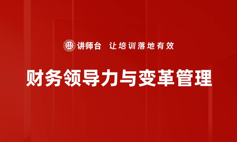 财务领导力与变革管理