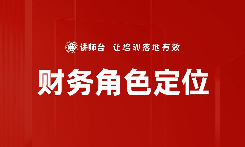 文章优化财务角色定位提升企业竞争力的策略的缩略图