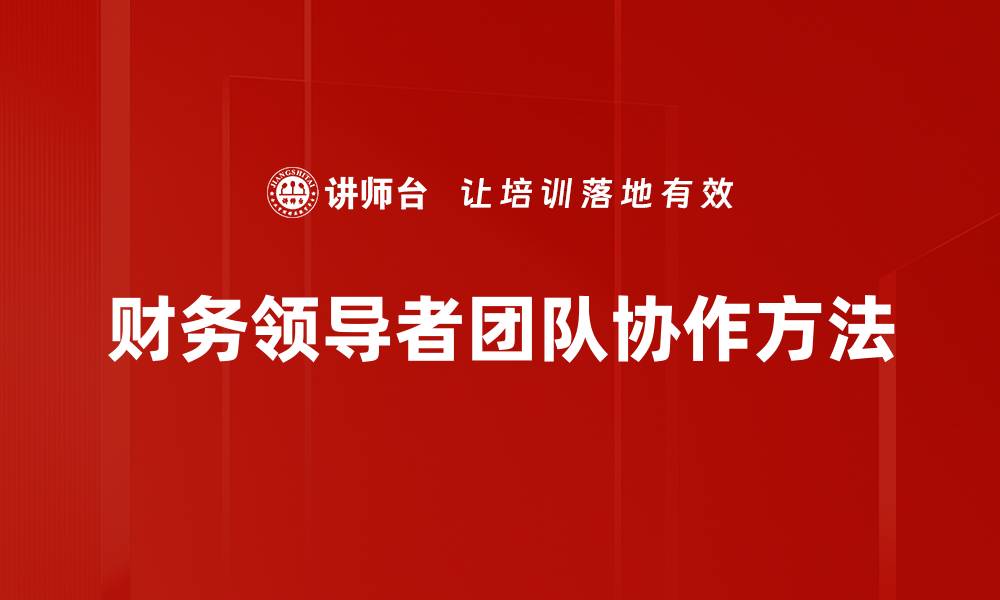 财务领导者团队协作方法