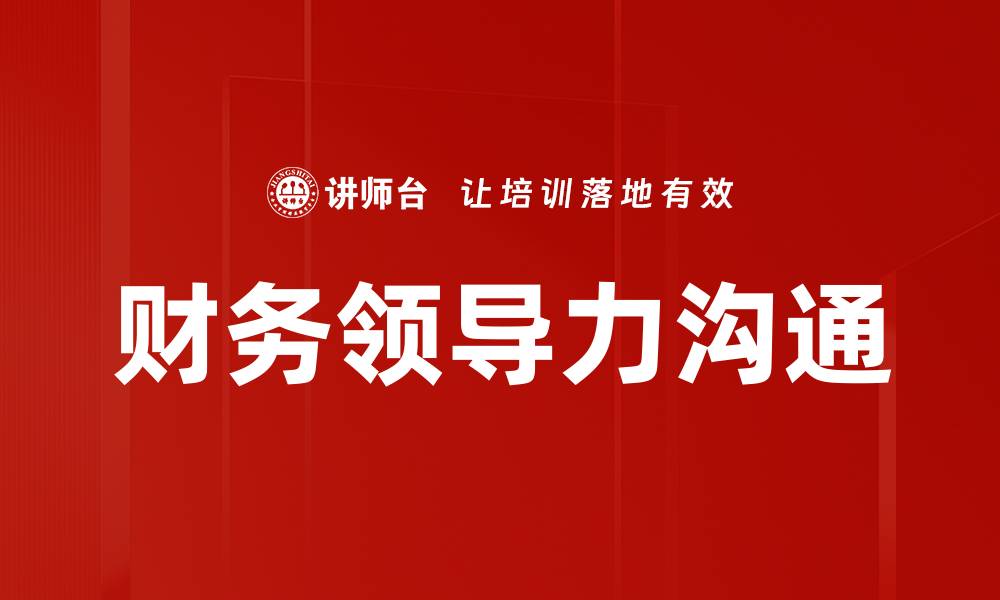 财务领导力沟通