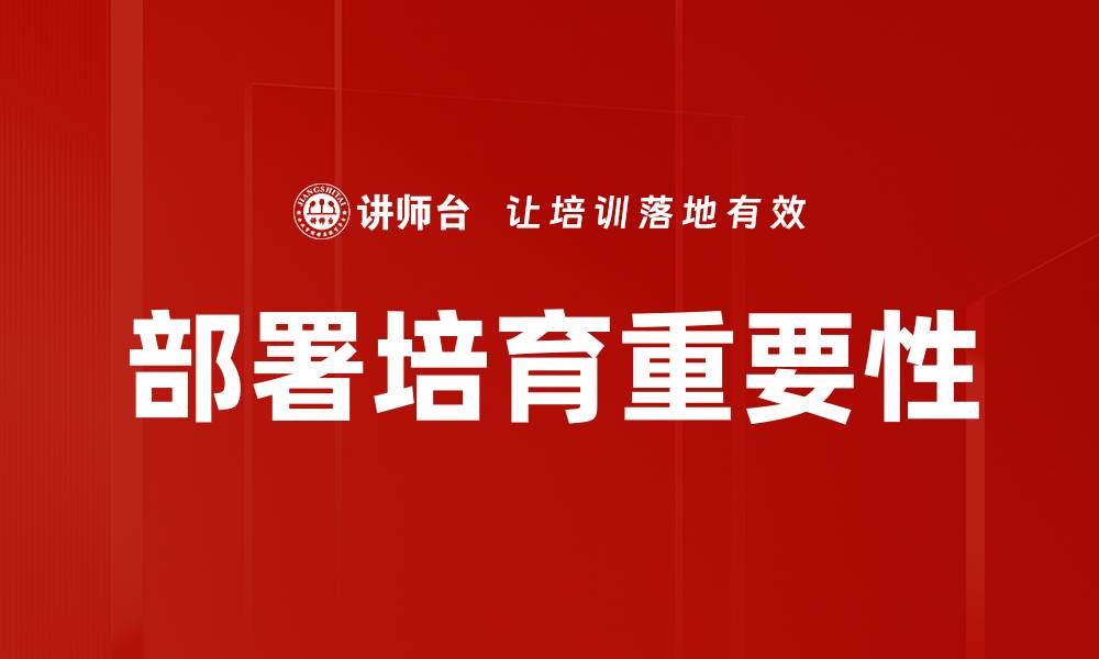 部署培育重要性
