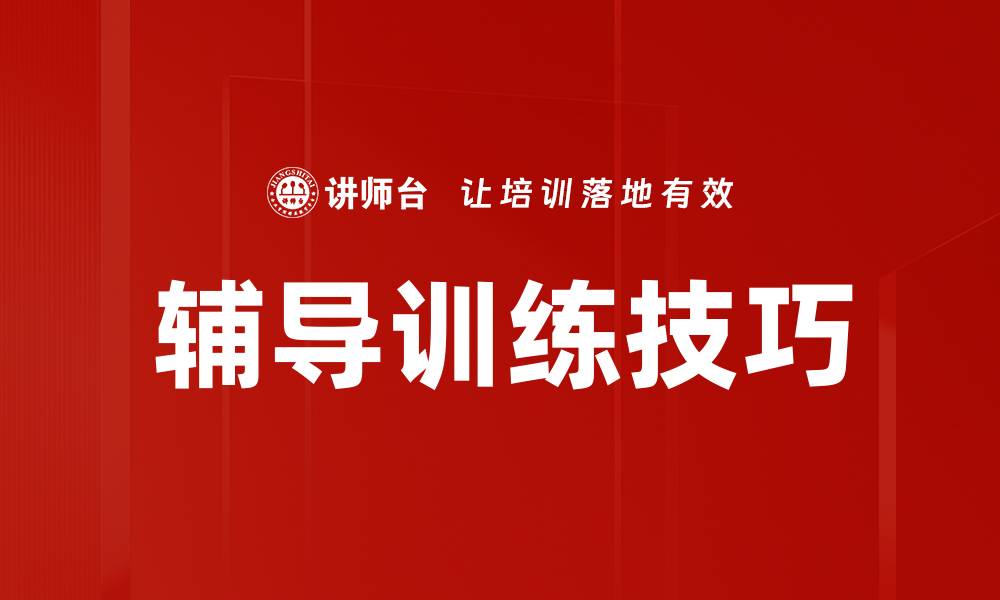 文章提升学习效率的辅导训练秘诀大公开的缩略图