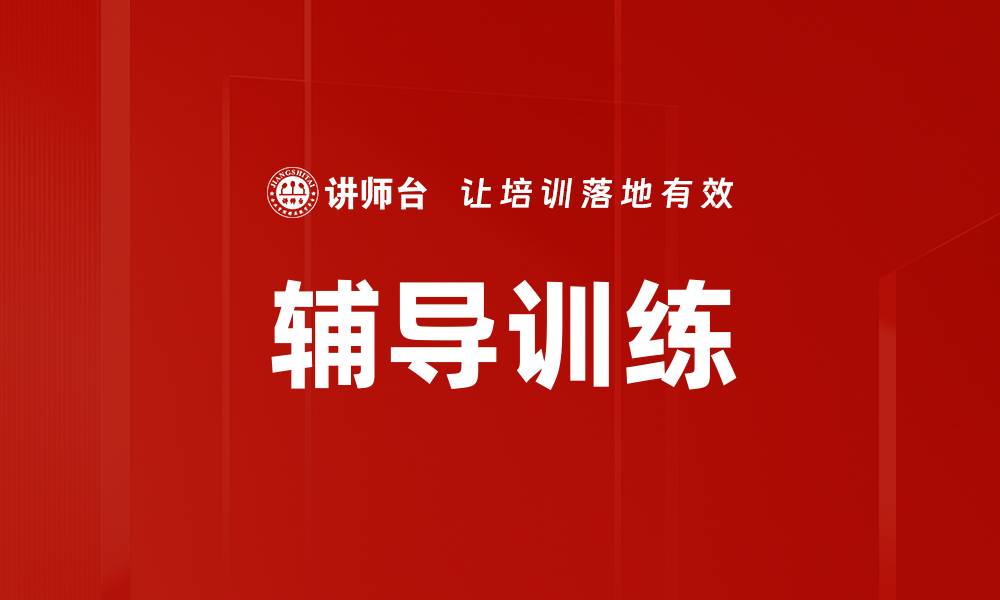 文章提升学习效果的辅导训练方法揭秘的缩略图