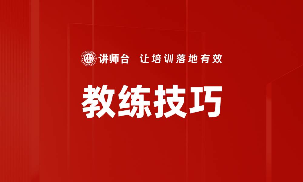 教练技巧