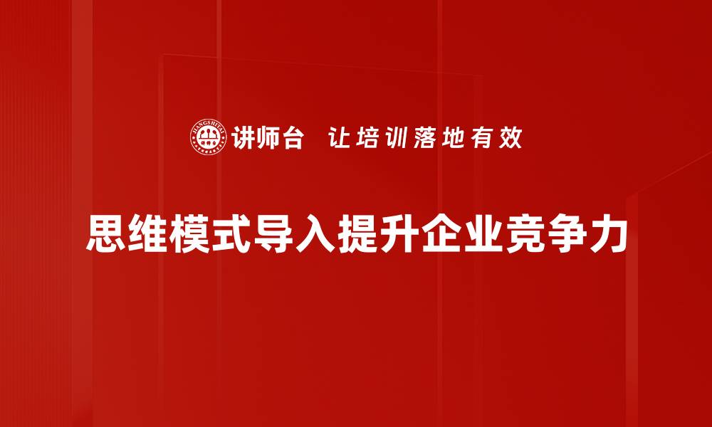 文章掌握思维模式导入技巧，提升决策与创新能力的缩略图