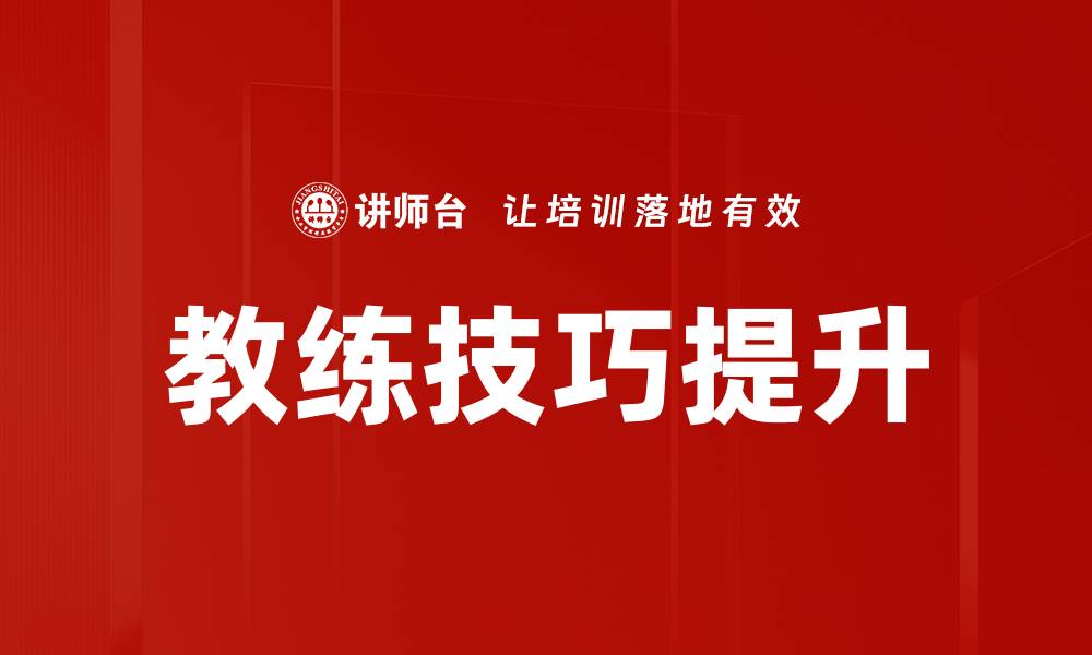 教练技巧提升