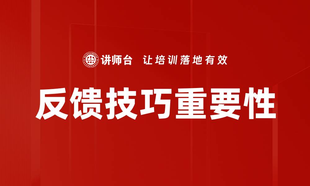 反馈技巧重要性