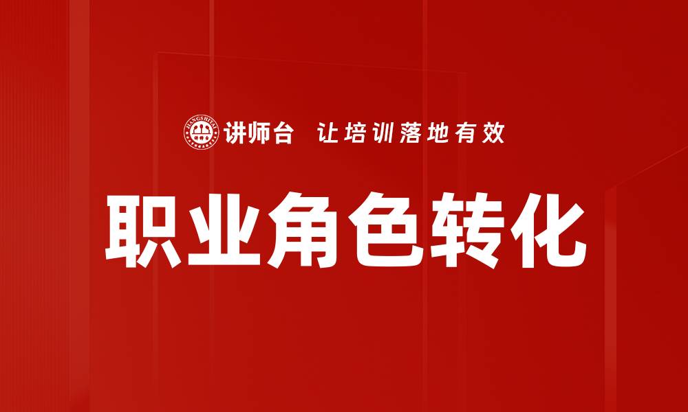 文章职业角色转化：如何顺利迈向新职业生涯的缩略图