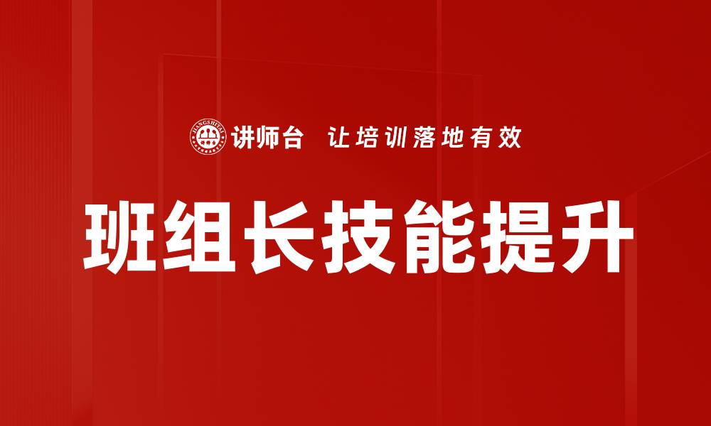 文章提升班组长技能的有效方法与实用技巧的缩略图