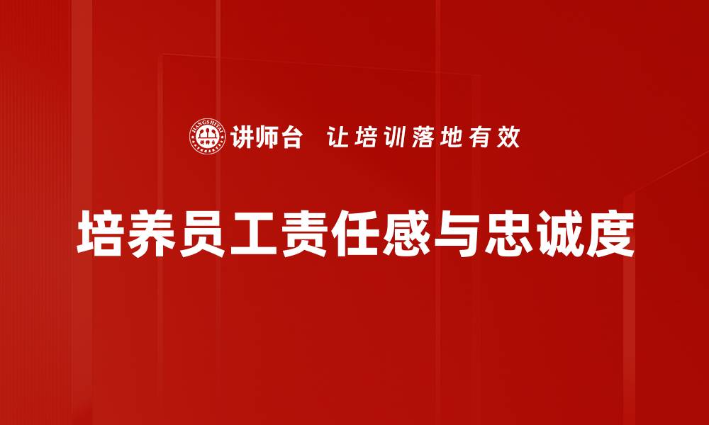文章责任感与忠诚：成就人生的两大支柱的缩略图