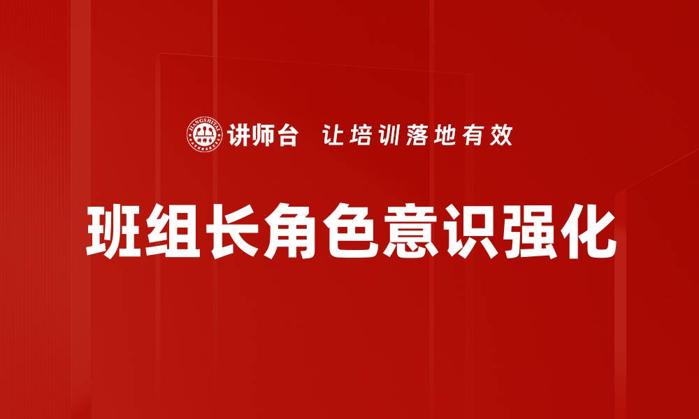 班组长角色意识强化