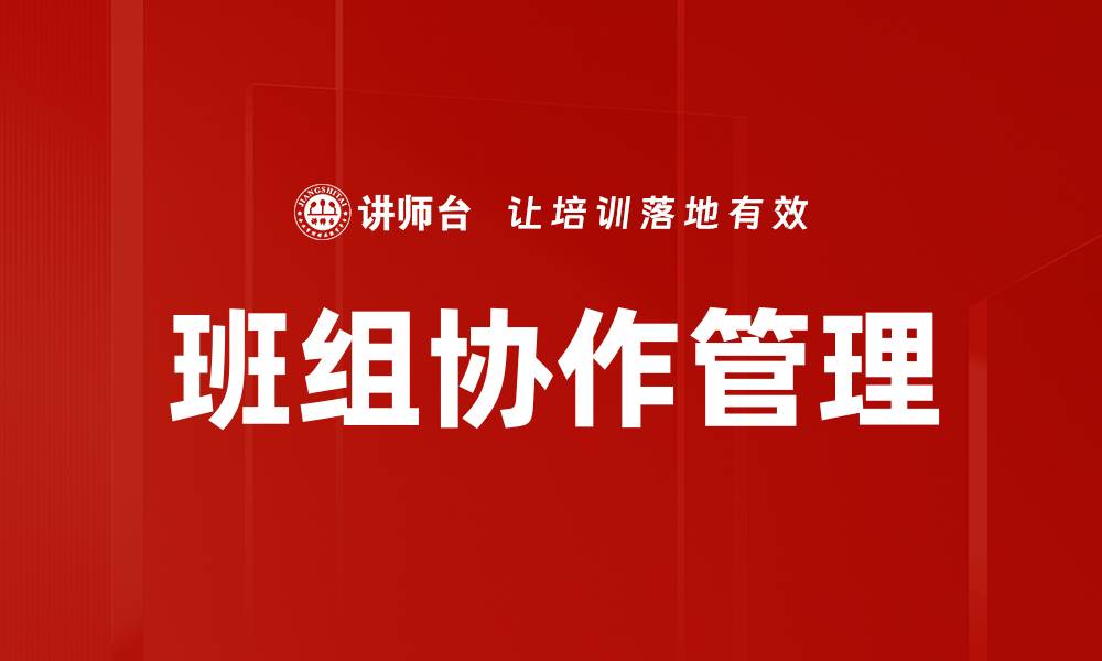 班组协作管理