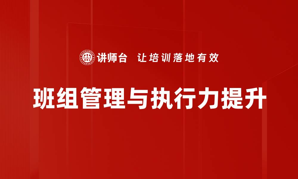 班组管理与执行力提升