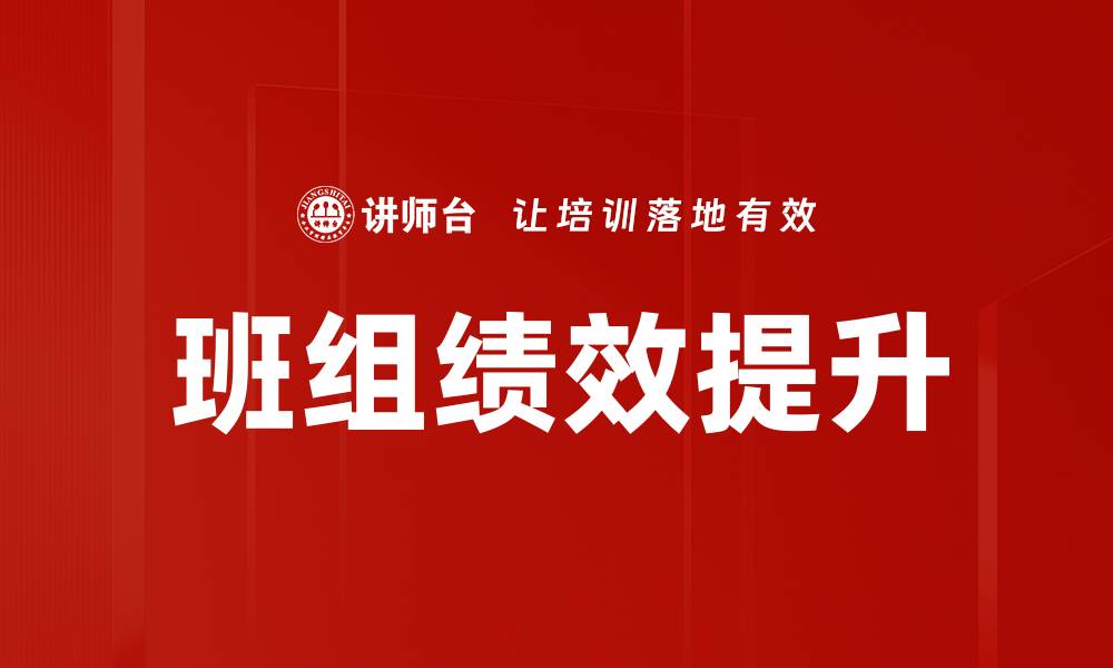 班组绩效提升